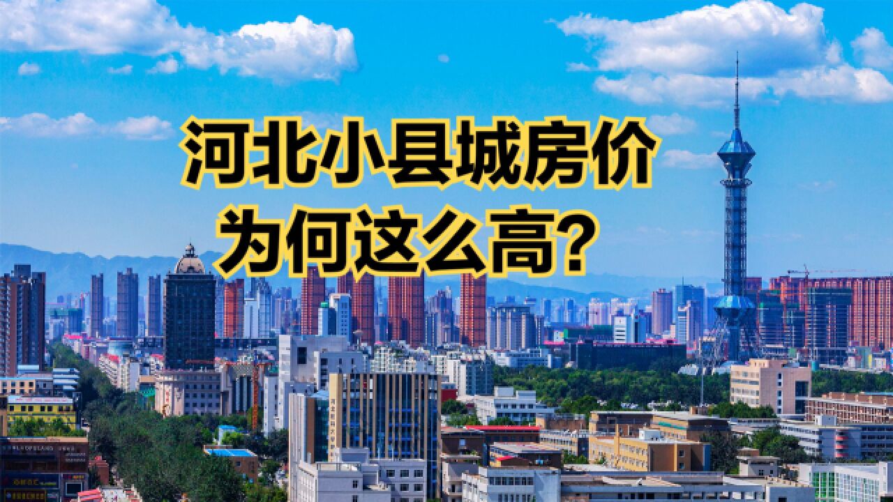 河北房价过万的县城有哪些?最新河北各县房价排行榜,19个破万