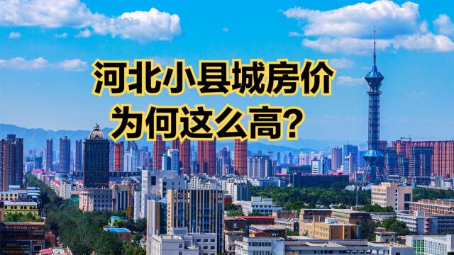 河北房价过万的县城有哪些?最新河北各县房价排行榜,19个破万