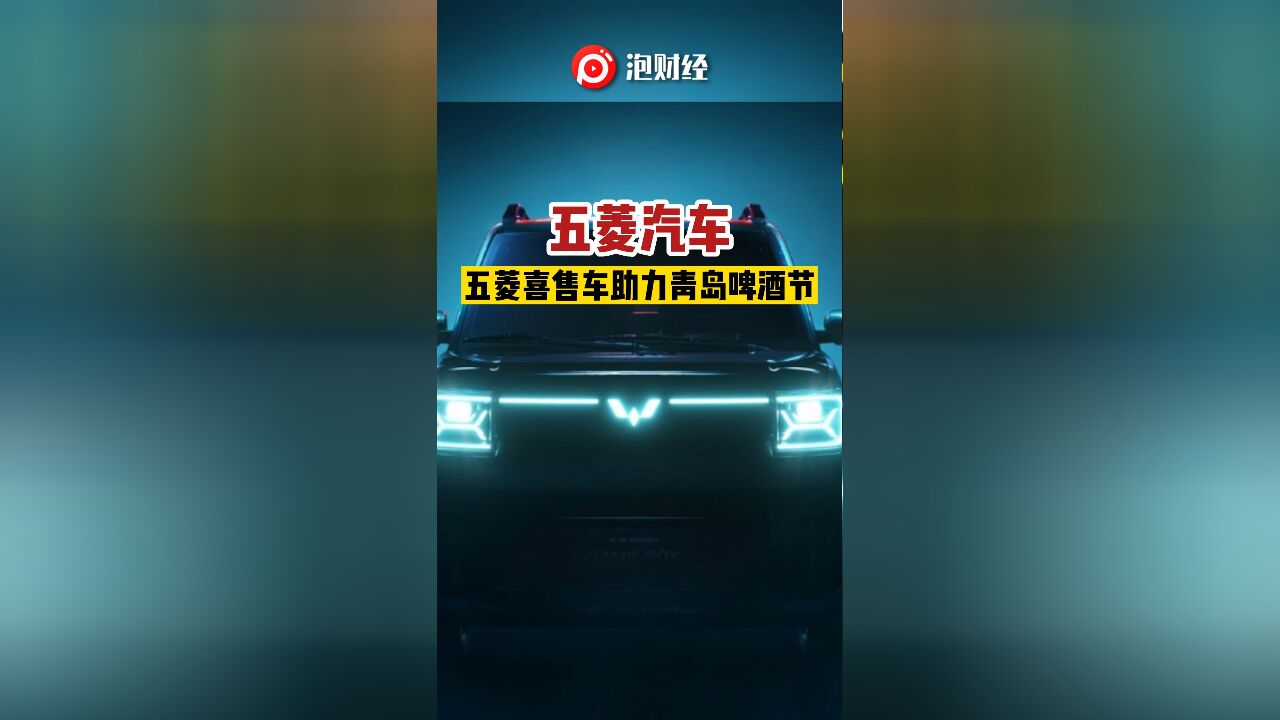 五菱汽车五菱喜售车助力青岛啤酒节