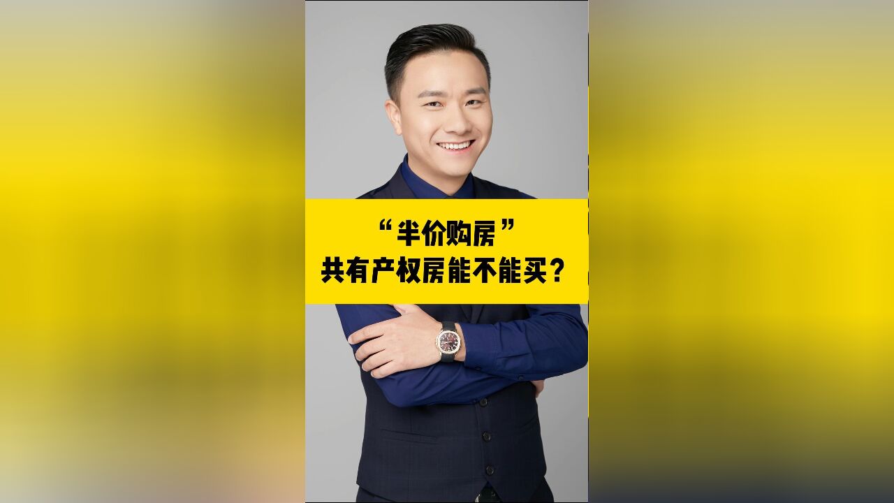 ”半价购房“的共有产权房能不能购买?