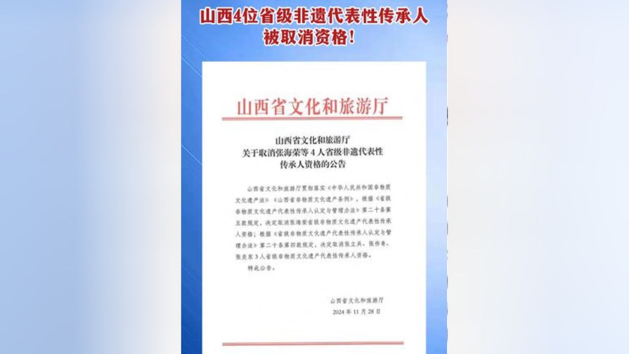 近日,山西省文化和旅游厅发布公告,取消张海荣等4人省级非遗代表性传承人资格