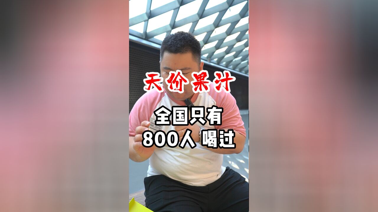 罚款50万的果汁,全国仅800人喝过!