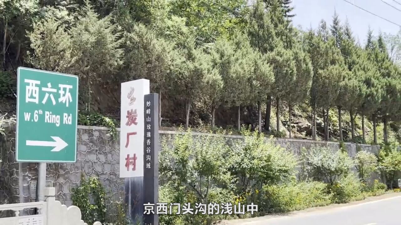 门头沟区炭厂村:打造网红冰瀑、碧水塘坝!它从烧炭村变成京西旅游村