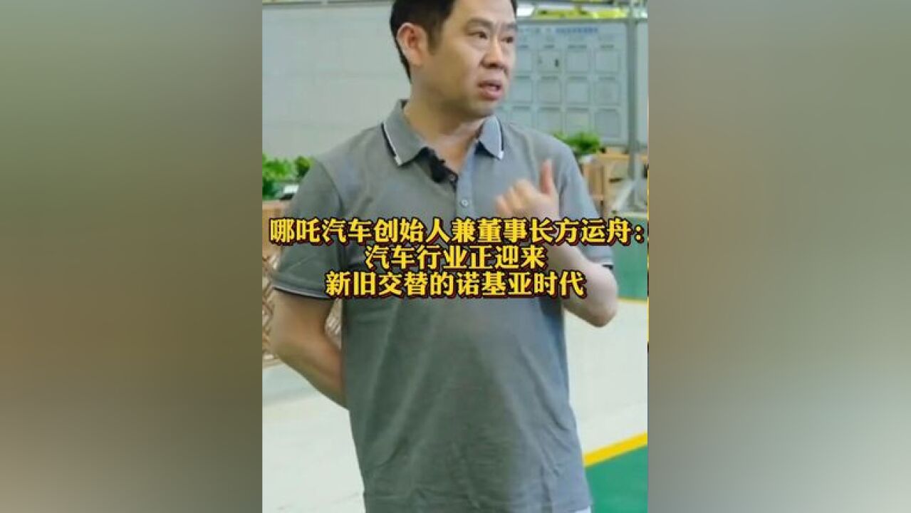 哪吒汽车创始人兼董事长方运舟:汽车行业正迎来新旧交替的诺基亚时代