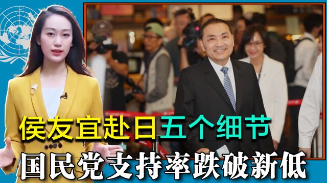 侯友宜赴日,支持率破新低,启程前大病一场,日本“骑墙派”接待