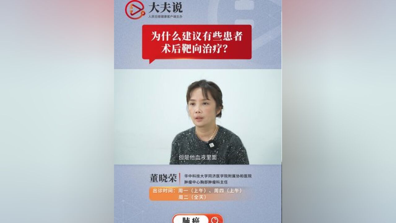 为什么建议有些患者术后靶向治疗?