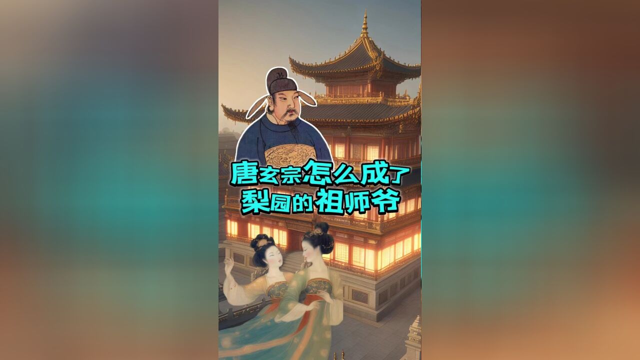 梨园怎么搭上了戏曲?唐玄宗还成了梨园的祖师爷?