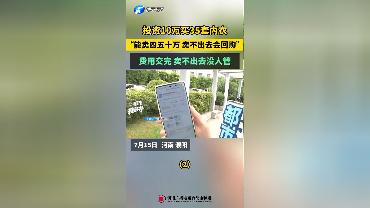 投资10万买35套内衣,“能卖四五十万 卖不出去会回购”费用交完 卖不出去没人管(2