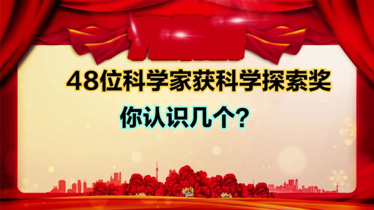 2023年科学探索奖获奖名单公布!48位科学家获奖,清北11人上榜