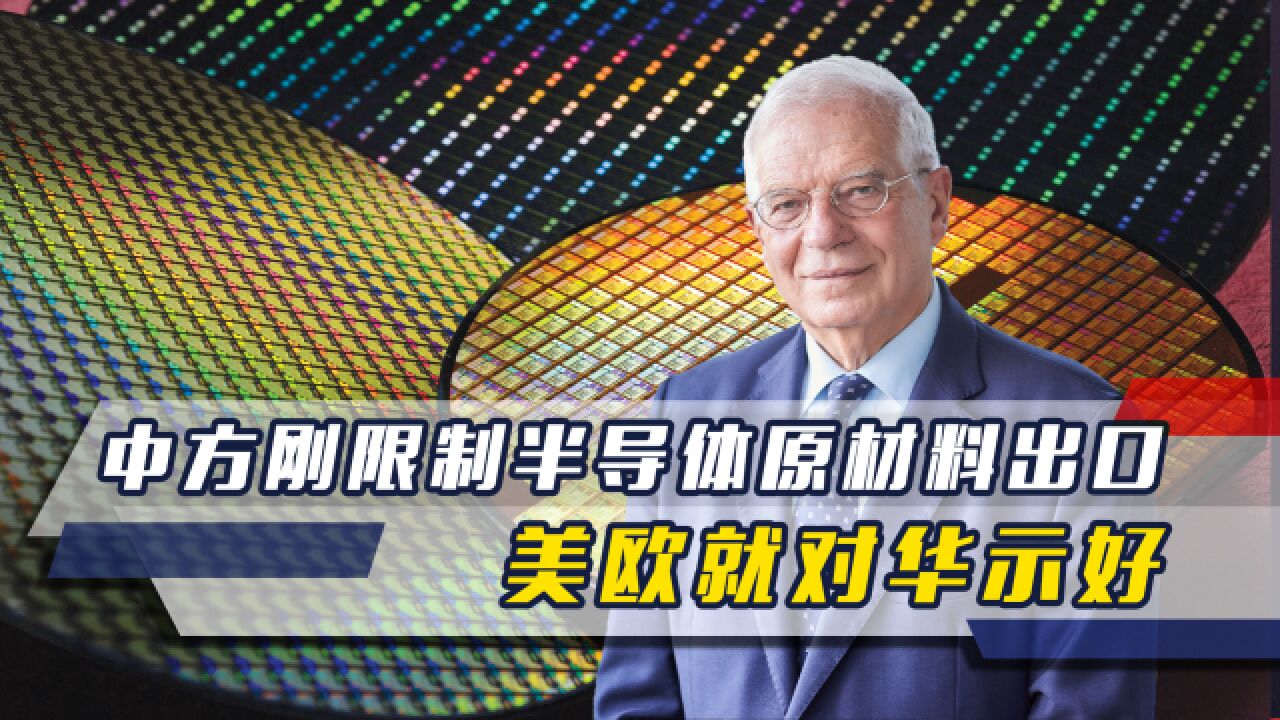 中方刚宣布限制关键原料出口,美企就申请许可,欧盟外长也将访华