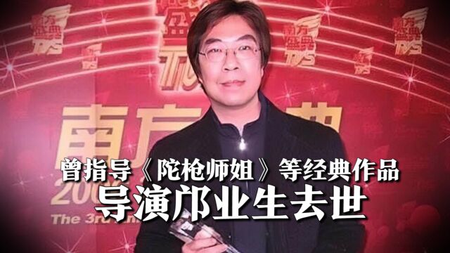 《陀枪师姐》导演邝业生去世,儿子透露去世原因,认为是一种解脱