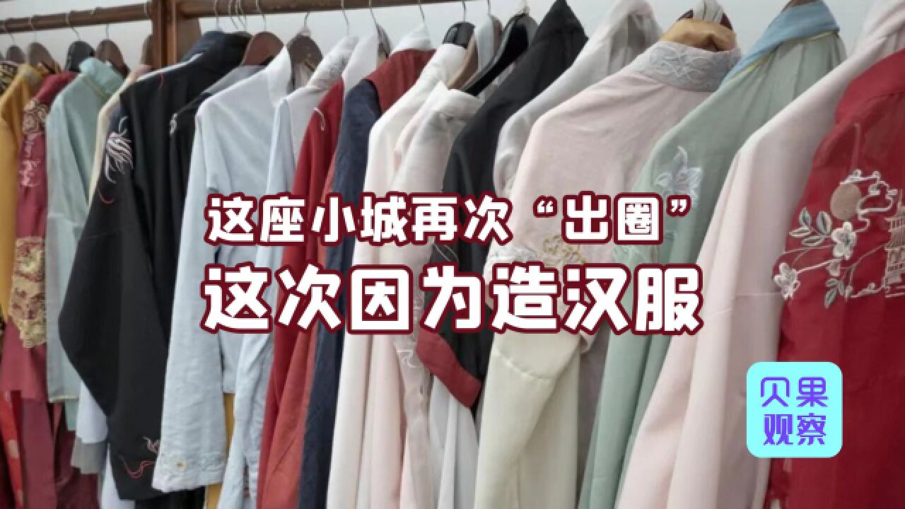 销售额达40亿元!占全国市场近三分之一,曹县咋靠汉服再次出圈的?