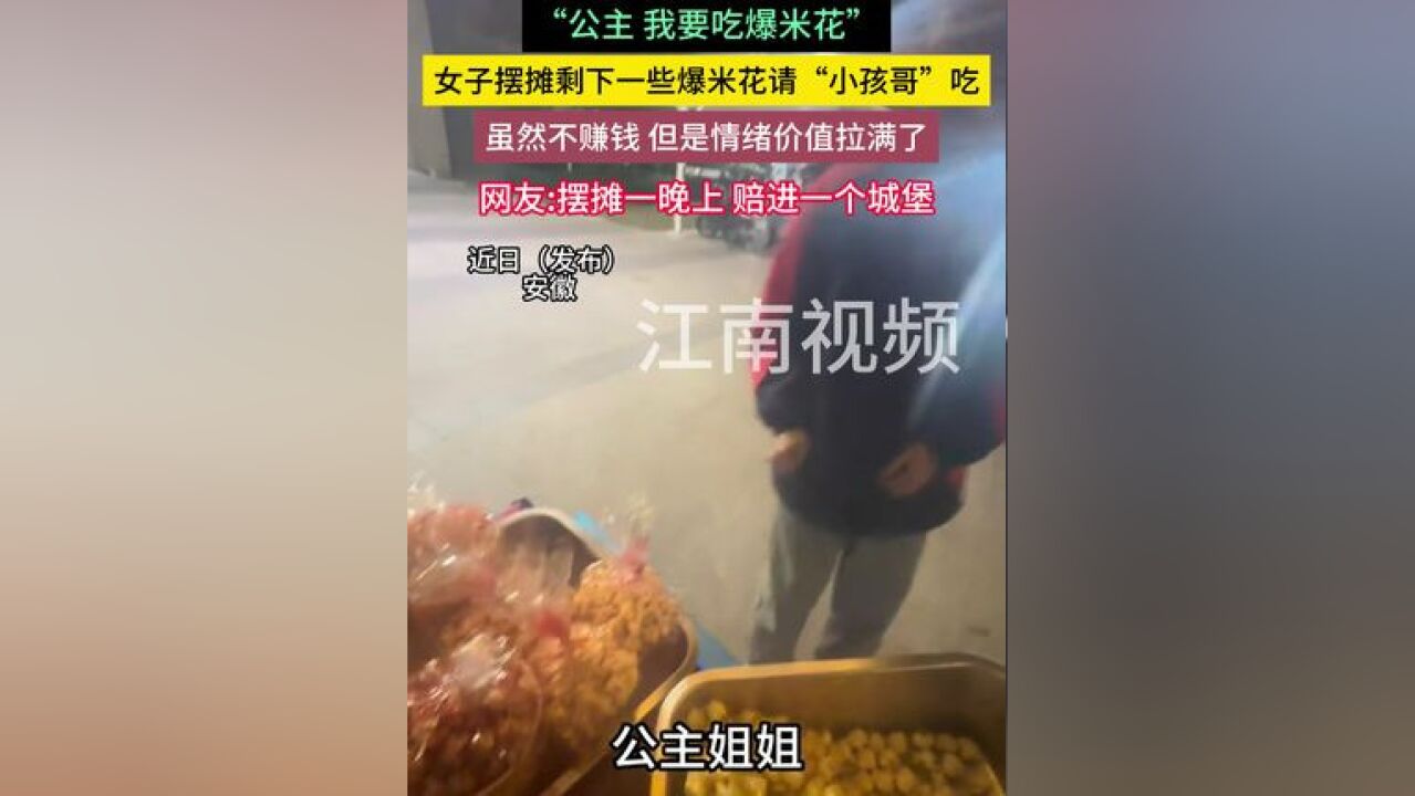 “公主 我要吃爆米花”,女子摆摊剩下一些爆米花请“小孩哥”吃,虽然不赚钱,但是情绪价值拉满了,网友:摆摊一晚上 赔进一个城堡