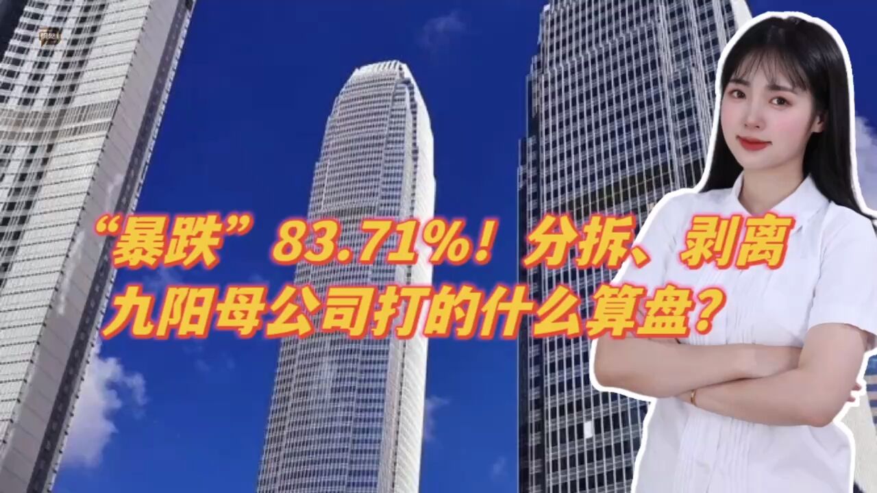 “暴跌”83.71%!分拆、剥离,九阳母公司打的什么算盘?