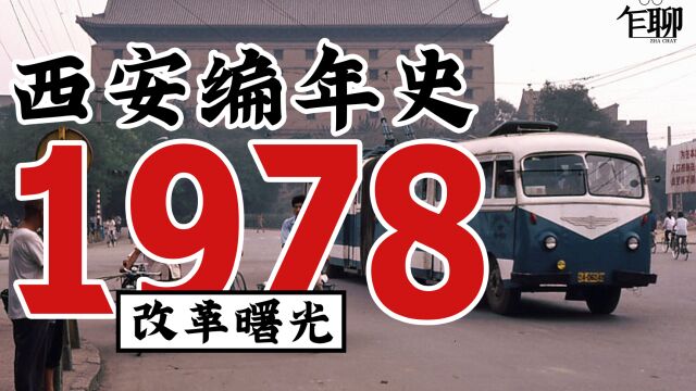 西安编年史之1978:1978年西安发生了一些什么事情—改革曙光