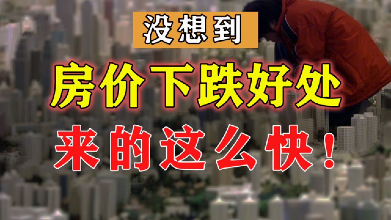 没想到房子滞销好处这么多:试点现房销售,降存量房贷松口