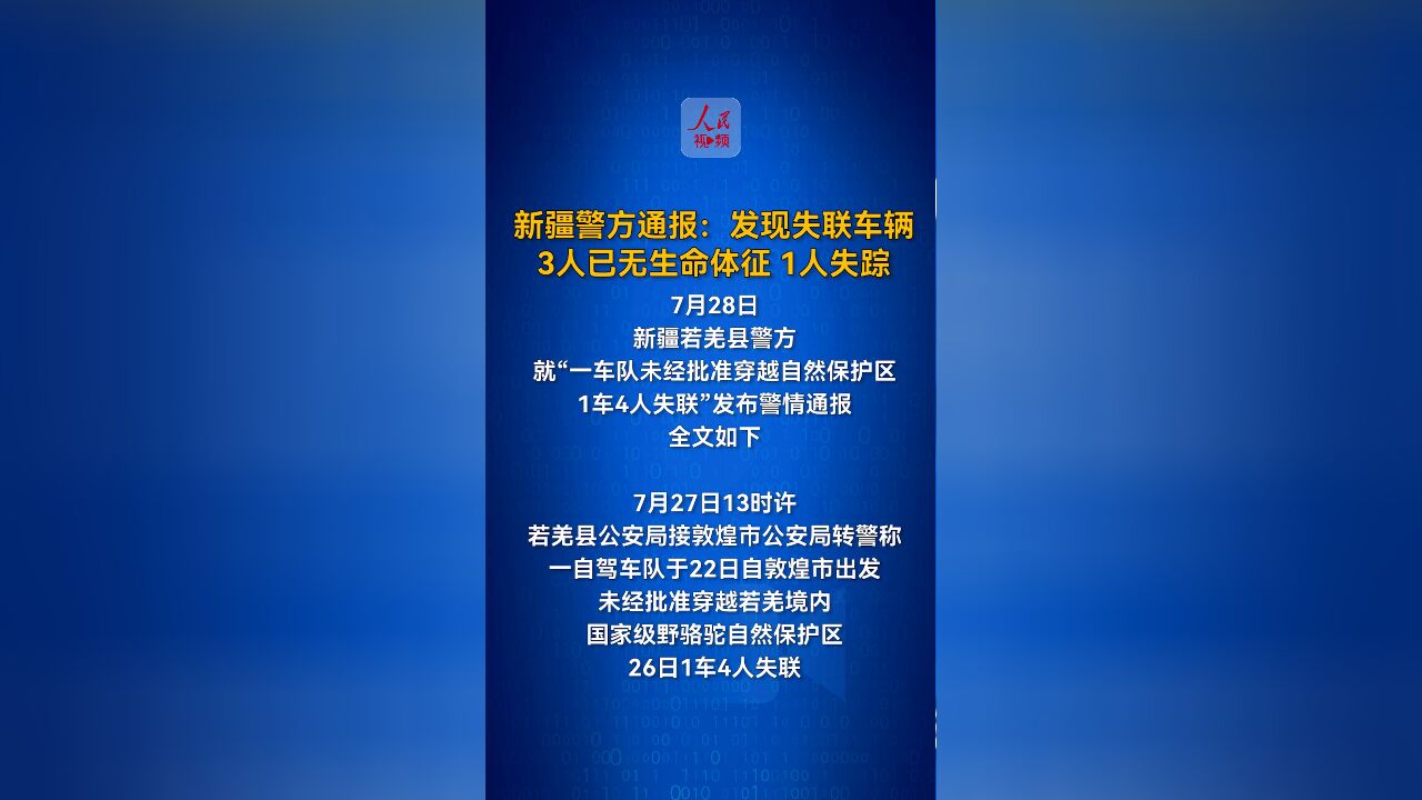 新疆若羌县警方通报一车队未经批准穿越自然保护区:3人无生命体征,1人失踪