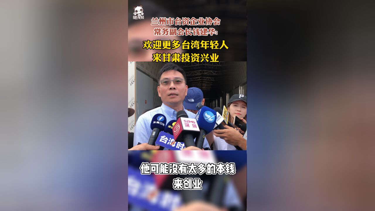 兰州市台资企业协会常务副会长钱建华:欢迎更多台湾年轻人来甘肃投资兴业