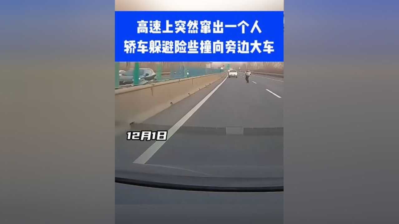 高速上突然窜出一个人,轿车躲避险些撞向旁边大车⑪