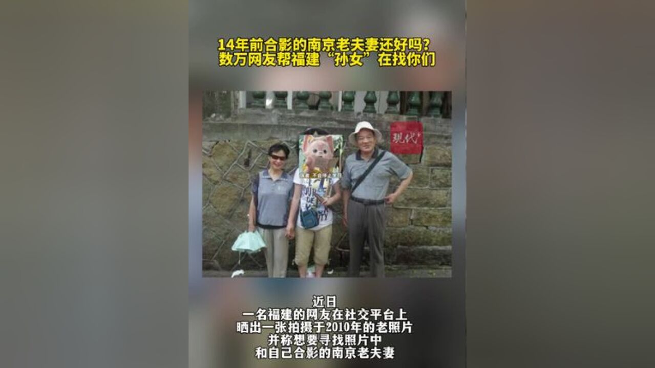 14年前合影的南京老夫妻还好吗?数万网友帮福建“孙女”在找你们