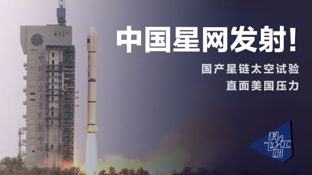 中国星网发射17小时后,22颗美国星链升空,这次我们时间紧迫