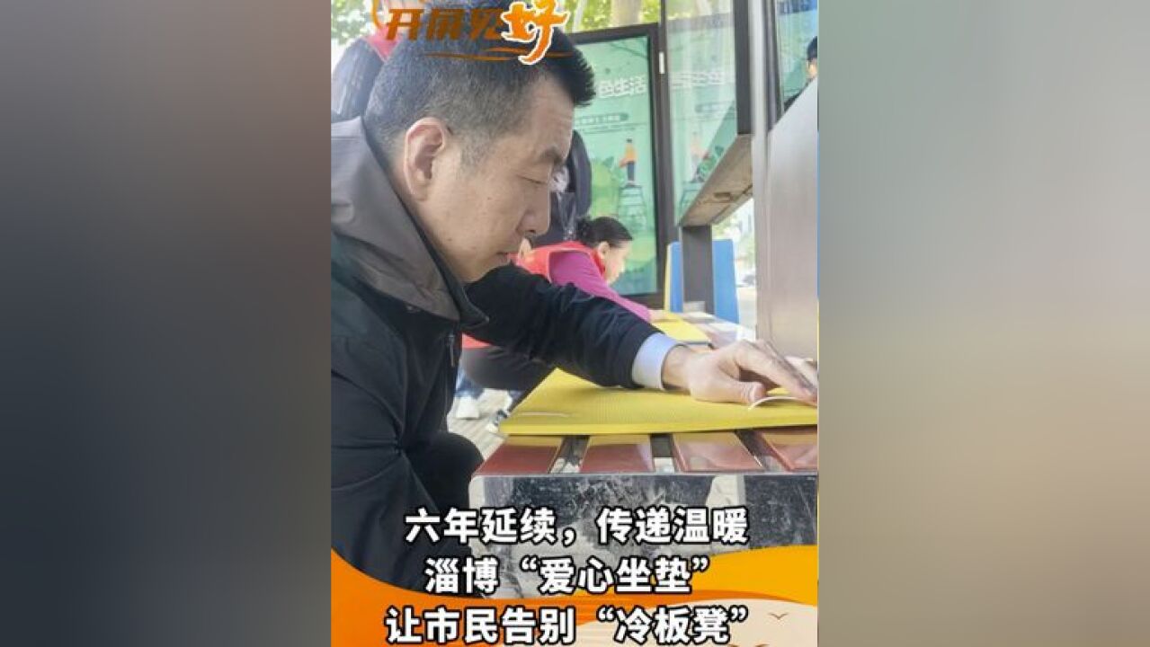 开屏见“好”|让市民告别“冷板凳”,这件小事他坚持做了6年