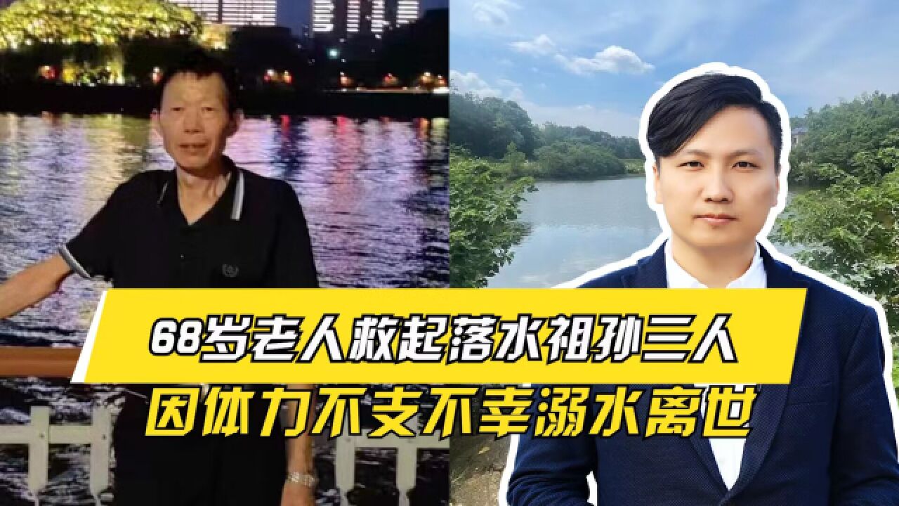 致敬英雄!68岁老人救起落水祖孙三人,因体力不支不幸溺水离世