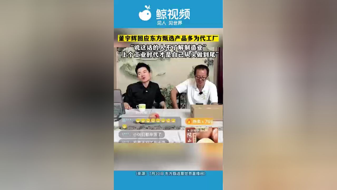 董宇辉回应东方甄选产品多为代工厂:说这话的人不了解制造业