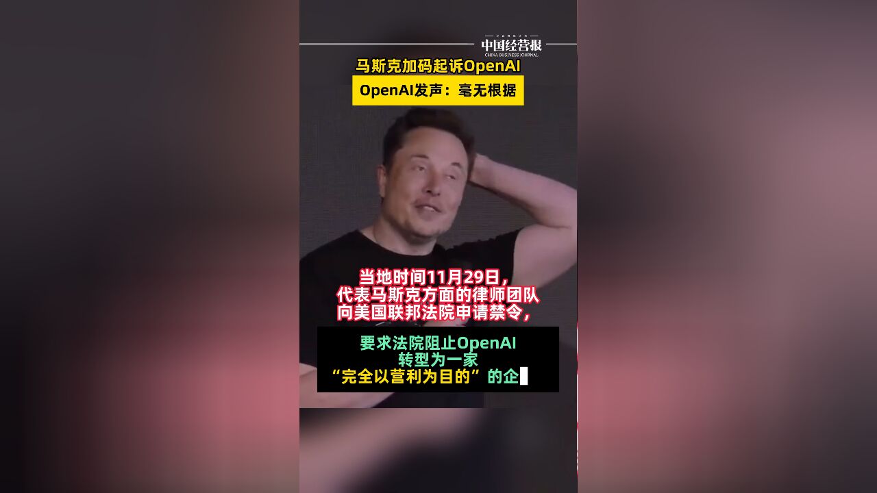 加码起诉OpenAI!马斯克与OpenAI法律纠纷再升级,向美国联邦法院申请禁令