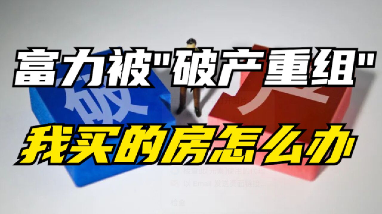 富力被“破产重组”?老王笑到最后?我买的房子怎么办?