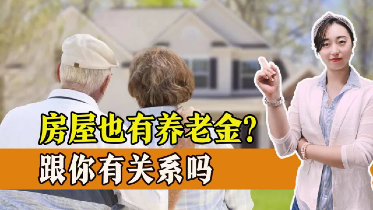 房屋也有养老金?为何要给房子养老?这笔钱从哪来?需要自己出吗