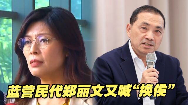 蓝营民代郑丽文又喊“换侯”,遭警告:若破坏团结将党纪处分