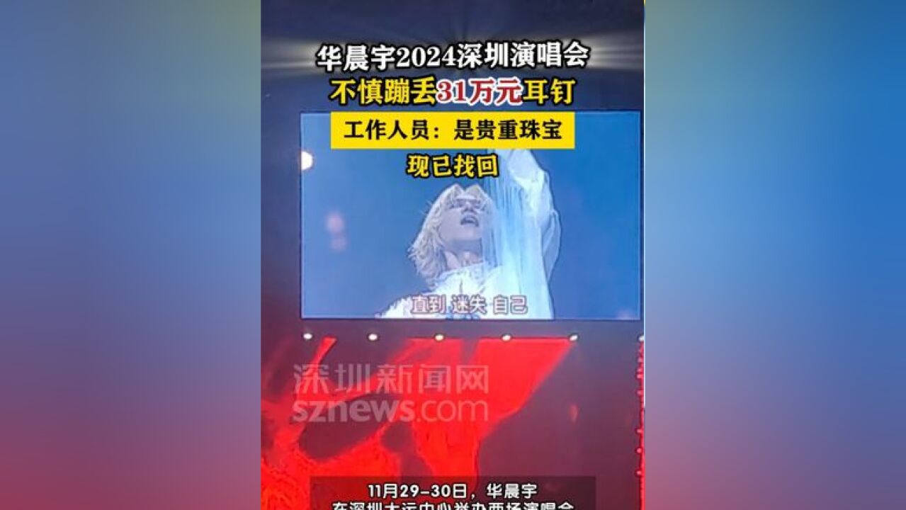 华晨宇深圳演唱会蹦丢一只31万元的耳钉