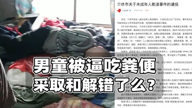 男童被逼吃粪便案和解收场错了么?