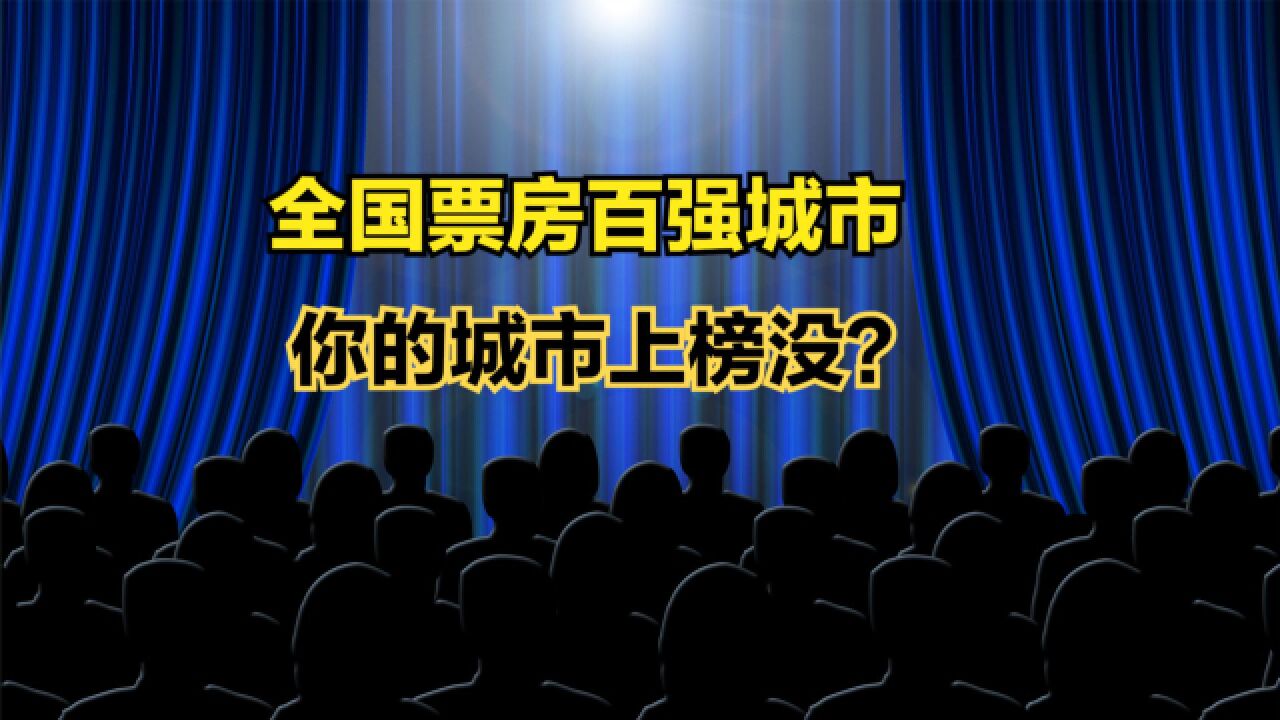 2023年6月中国城市电影票房百强榜,南京连前十都进不了,武汉第8