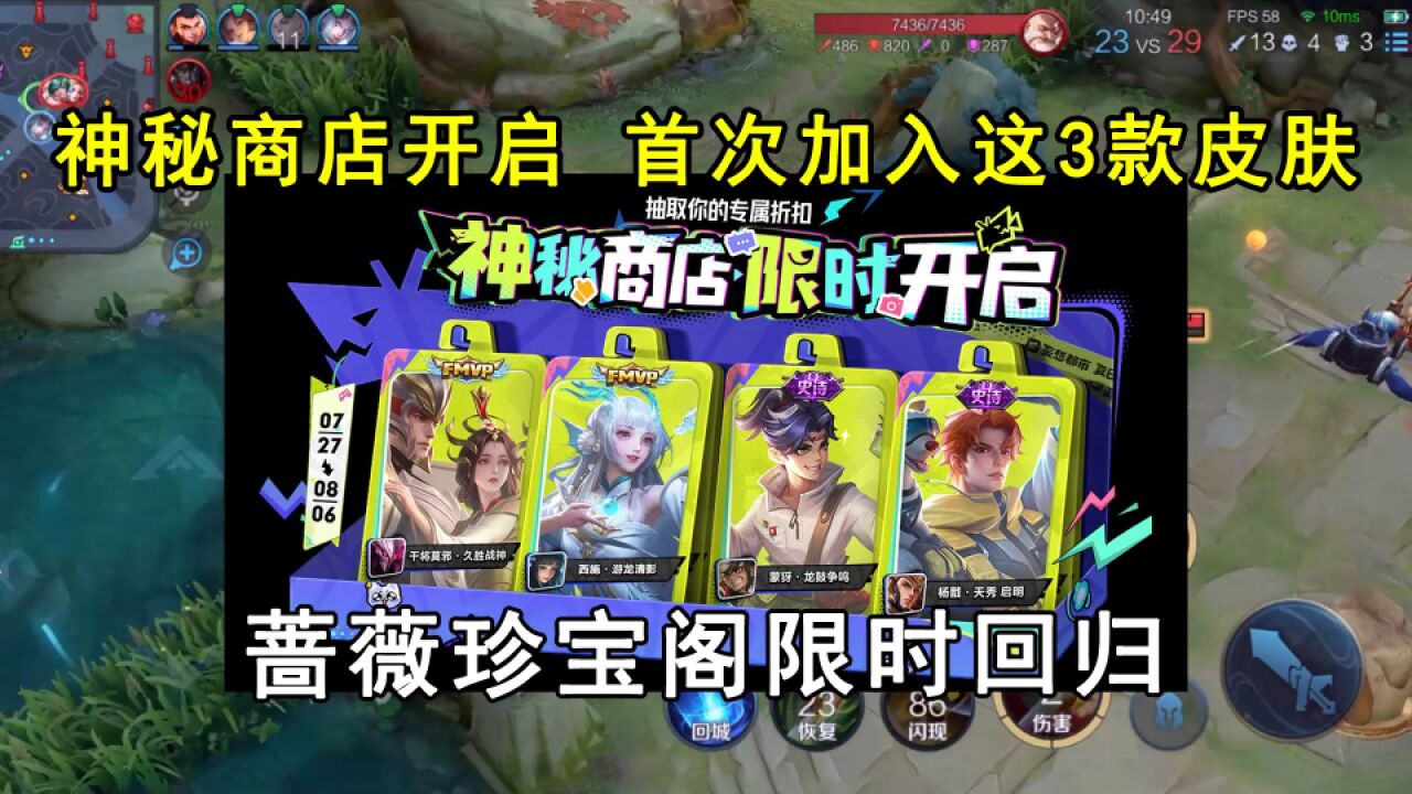 神秘商店开启,首次加入这3款皮肤!蔷薇珍宝阁限时回归