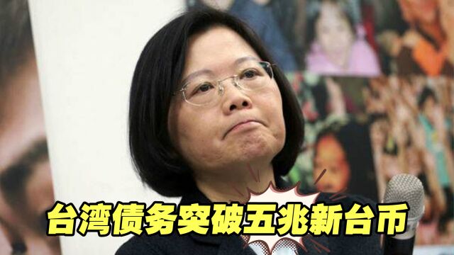 台湾债务突破五兆新台币,民众的钱,民进党当局是想花就花吗?