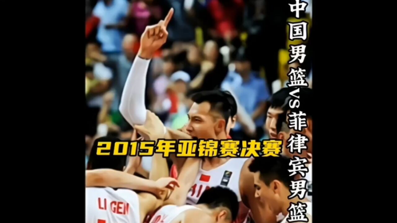 2015年中国男篮掀翻菲律宾重回亚洲之巅