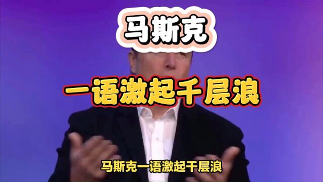 马斯克一语激起千层浪:中国科技人才出逃,只因无法应对人情世故