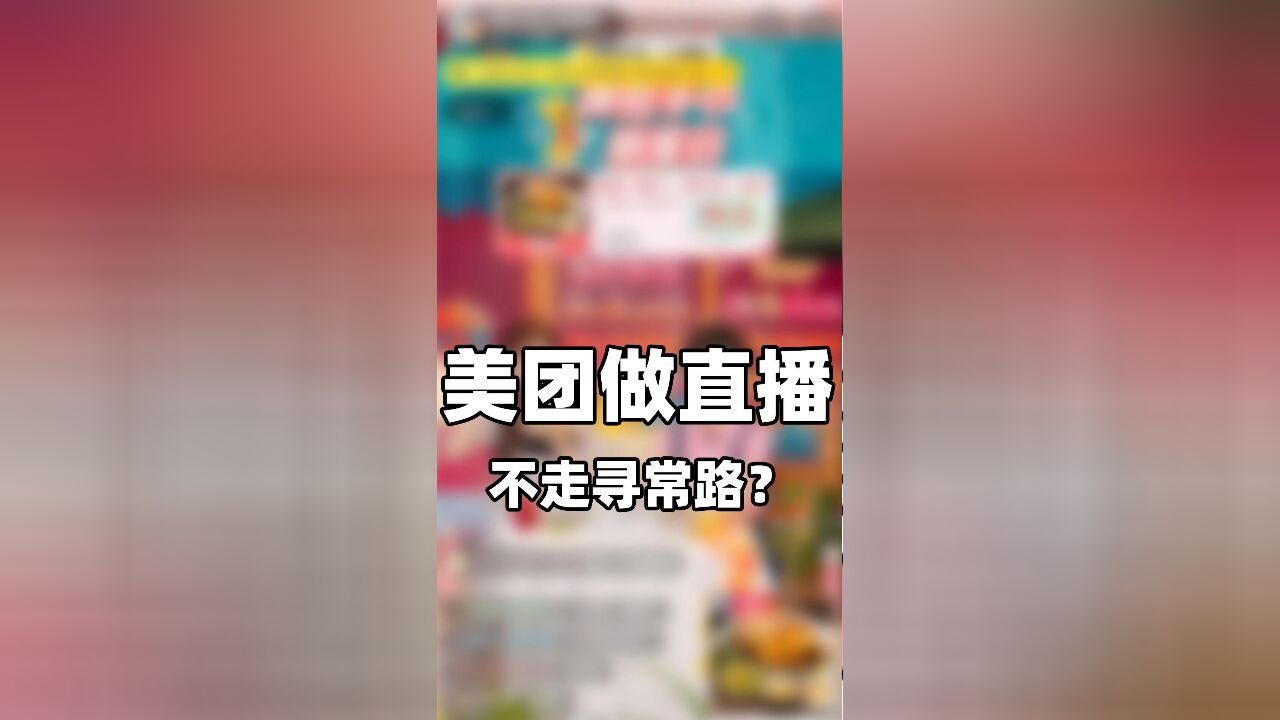 美团做直播,凭啥?