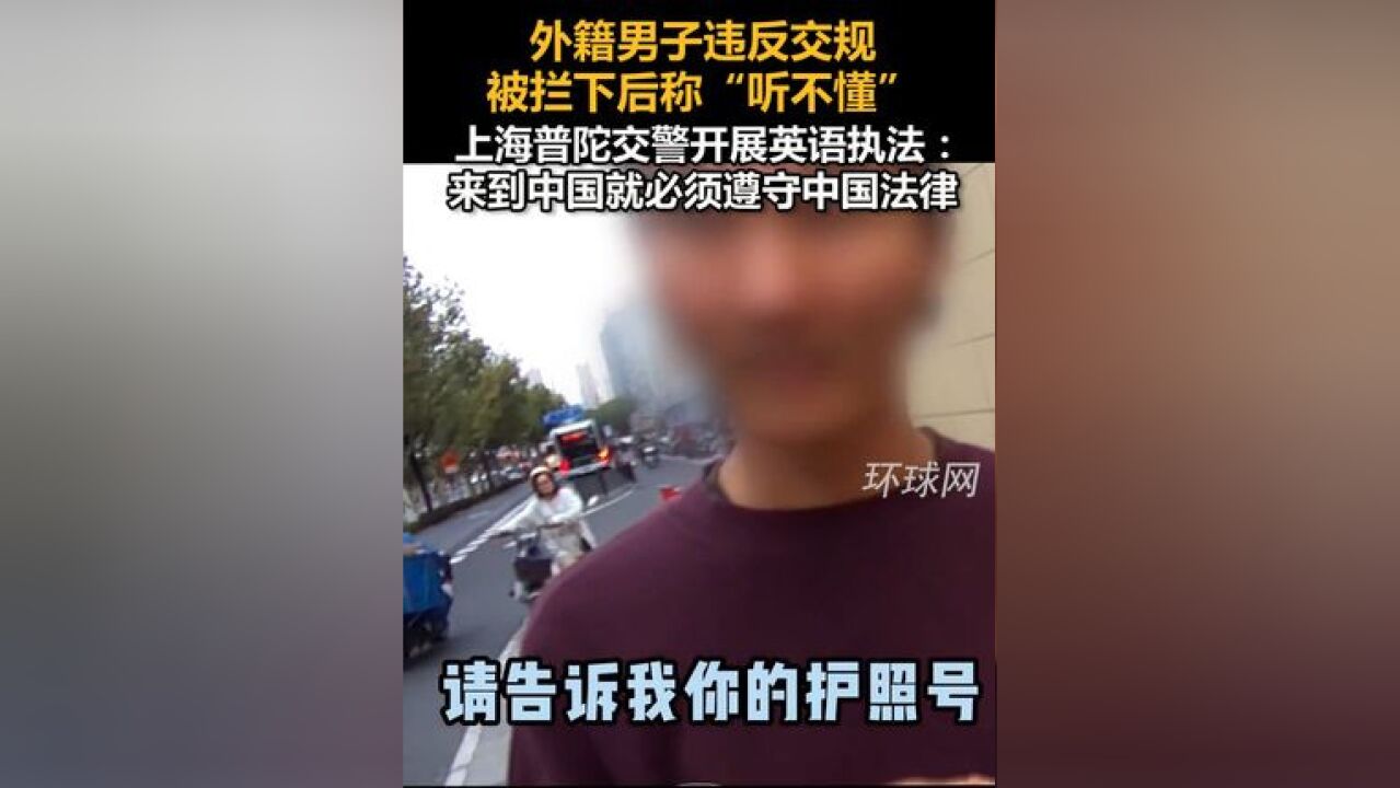 外籍男子违反交规被拦下后称“听不懂”,上海普陀交警开展英语执法:来到中国就必须遵守中国法律