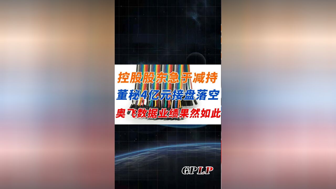 控股股东急于减持 董秘4亿元接盘落空 奥飞数据业绩果然如此