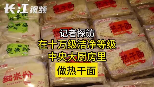 记者探访,在十万级洁净等级中央大厨房里做热干面