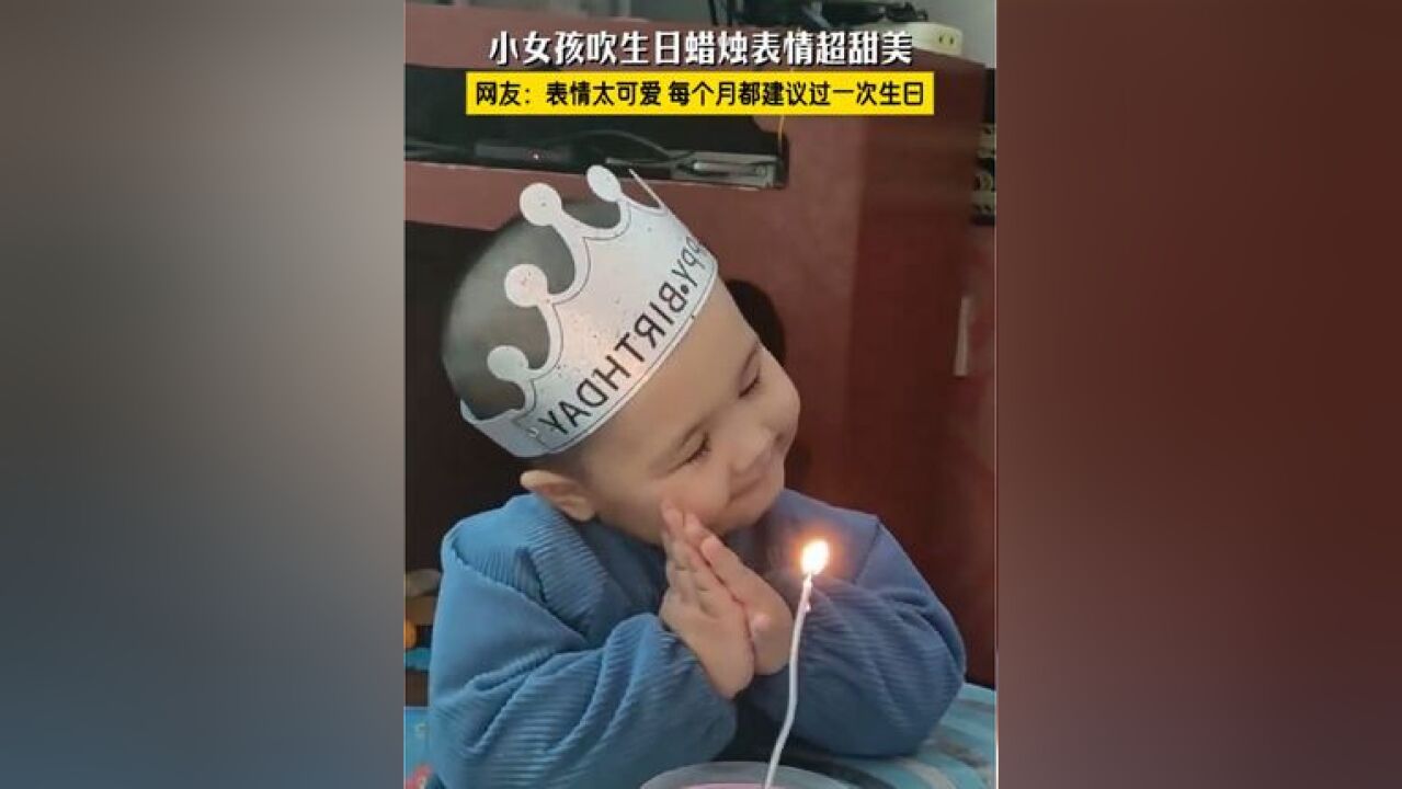 小女孩吹生日蜡烛表情超甜美,网友:表情太可爱,每个月都建议过一次生日