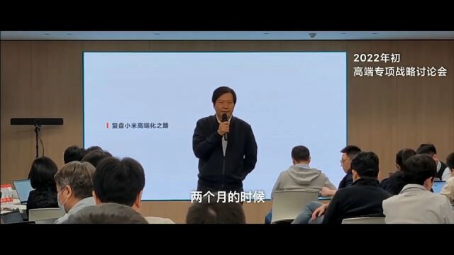 小米雷军:无论多难 我们咬着牙也要用小米品牌做高端