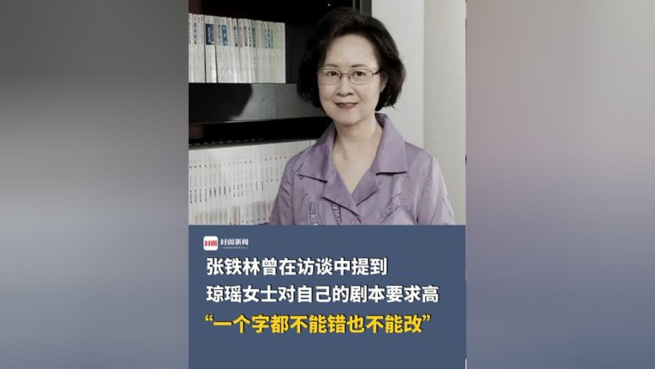 张铁林曾在访谈中提到:琼瑶女士对自己的剧本要求高,一个字都不能错也不能改,你还记得哪些琼瑶的经典台词?