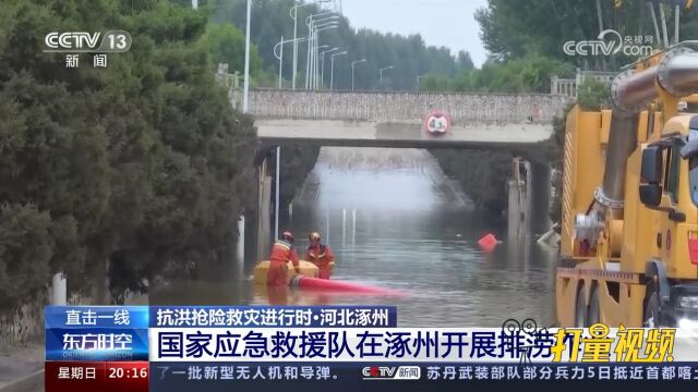 国家应急救援队在涿州开展排涝,“两横三纵”水系发达路网密集