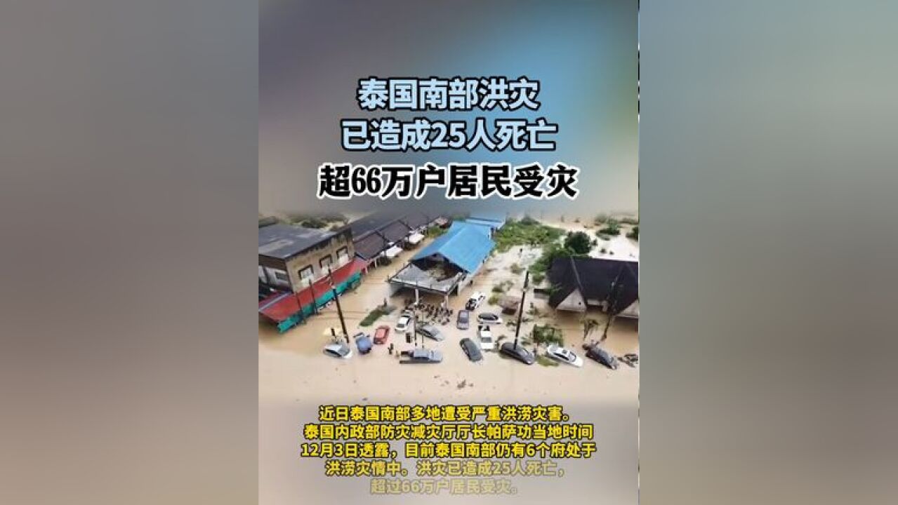 泰国南部洪灾已造成25人死亡 超66万户居民受灾