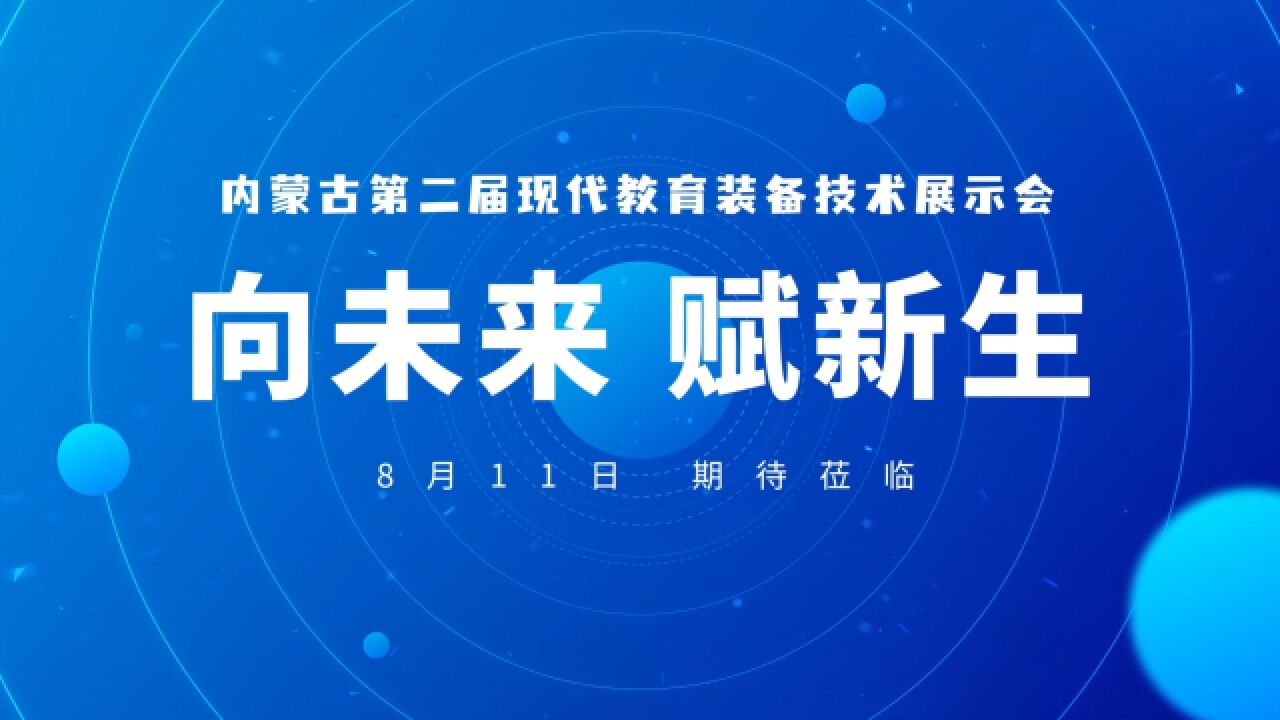 “向未来 赋新生”第二届内蒙古现代教育装备技术展示会将于8月11日正式开幕