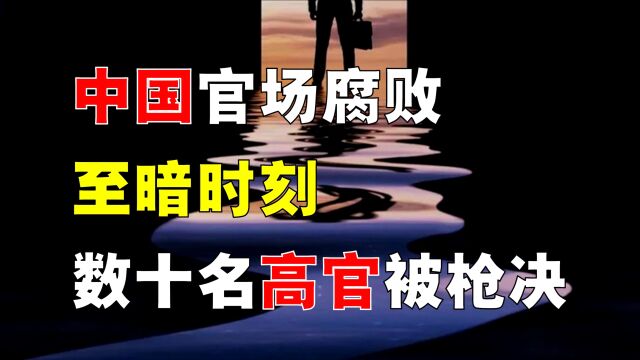 天津地委书记被枪决,有何内幕?中国腐败至暗时刻,到底有多黑?